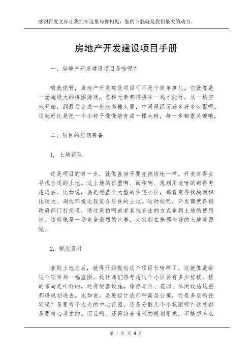 房地产开发建设项目手册