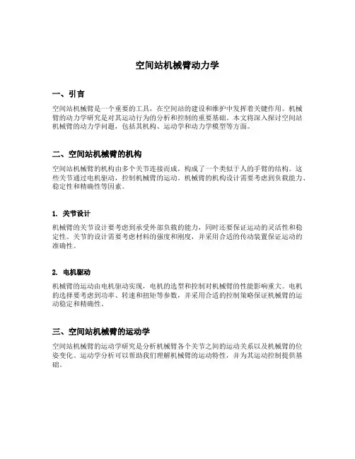 空间站机械臂动力学