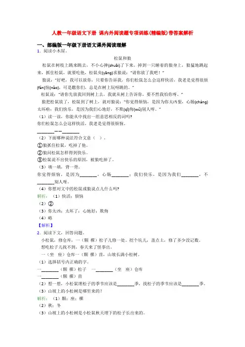 人教一年级语文下册 课内外阅读题专项训练(精编版)带答案解析