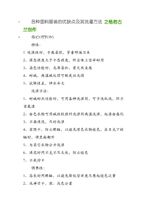 各种服装面料的优缺点及其洗涤方法