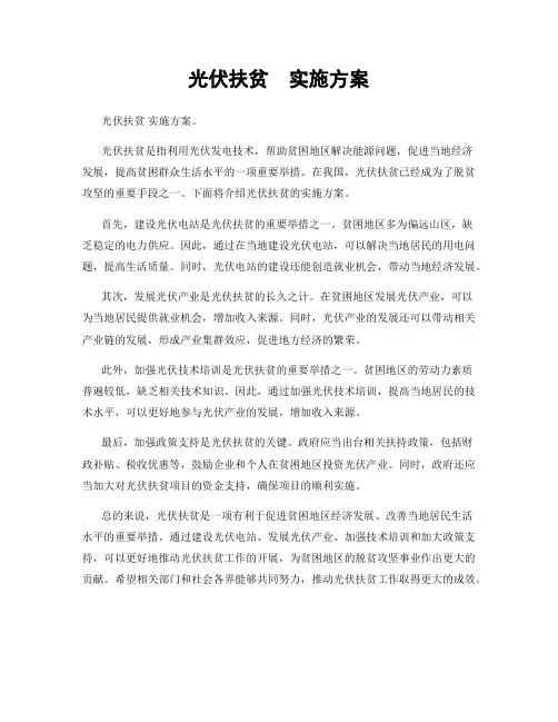 光伏扶贫  实施方案