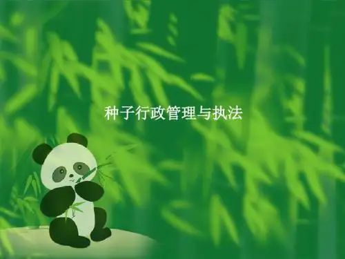 种子行政管理与执法.