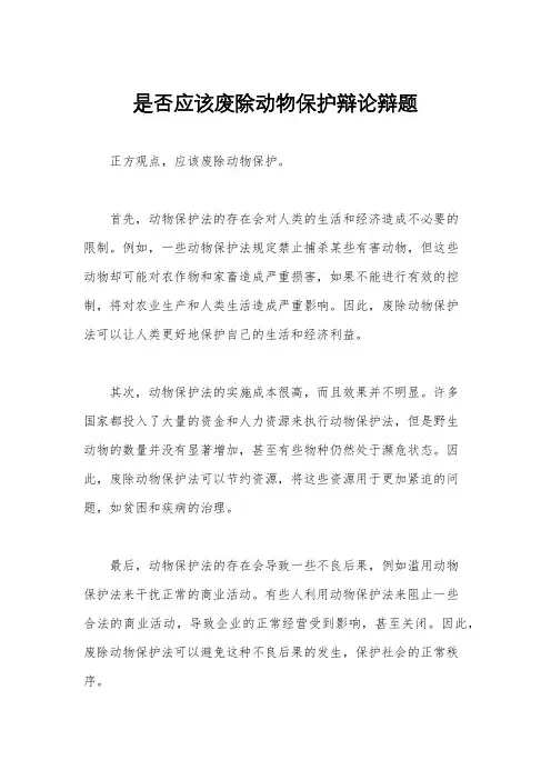 是否应该废除动物保护辩论辩题