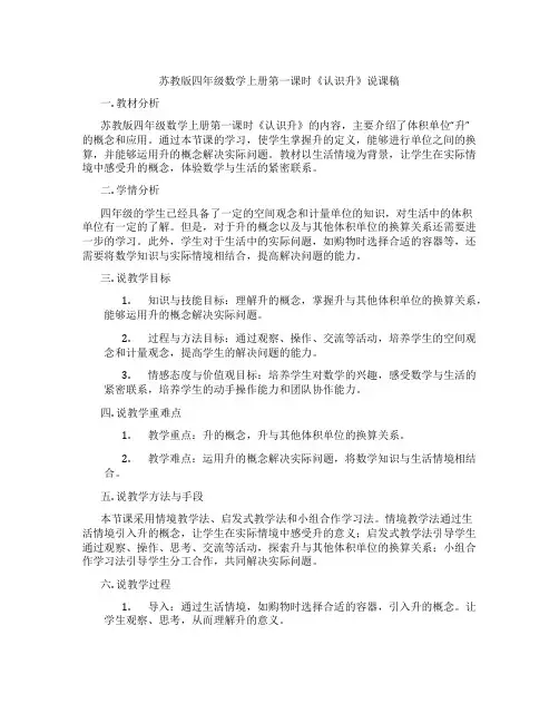 苏教版四年级数学上册第一课时《认识升》说课稿