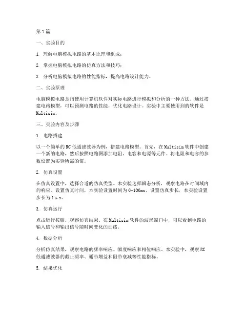 电脑模拟电路实验报告(3篇)