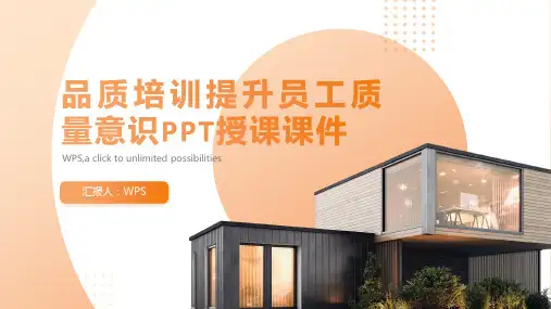 品质培训提升员工质量意识PPT授课课件pptx