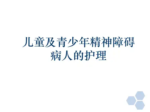 儿童及青少年精神障碍病人的护理 教学PPT课件