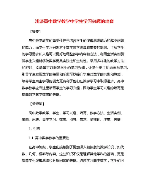 浅谈高中数学教学中学生学习兴趣的培育