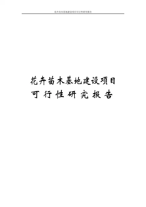 花卉苗木基地建设项目可行性研究报告