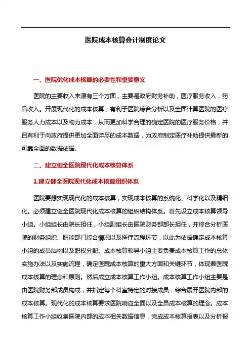 会计论文：医院成本核算会计制度论文