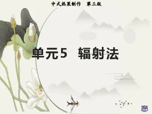 中式热菜制作课件单元5 项目5.2
