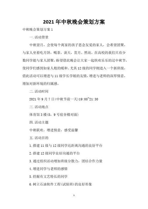 2021年中秋晚会策划方案