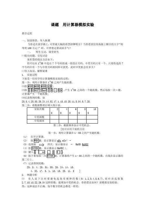 课题 用计算器模拟实验