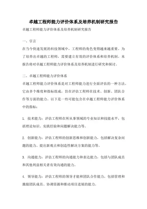 卓越工程师能力评价体系及培养机制研究报告