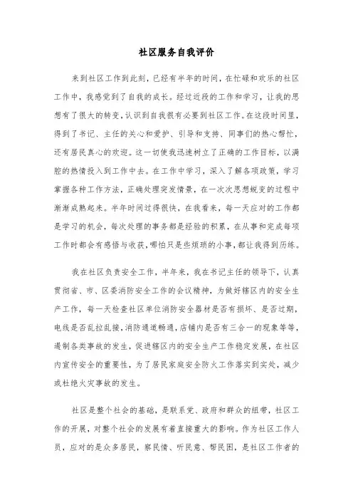 社区服务自我评价（三篇）