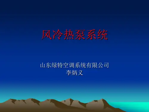 风冷热泵介绍