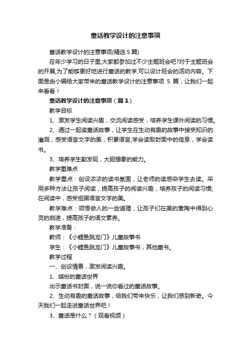 童话教学设计的注意事项