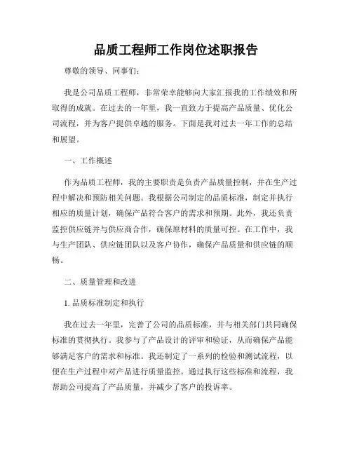 品质工程师工作岗位述职报告