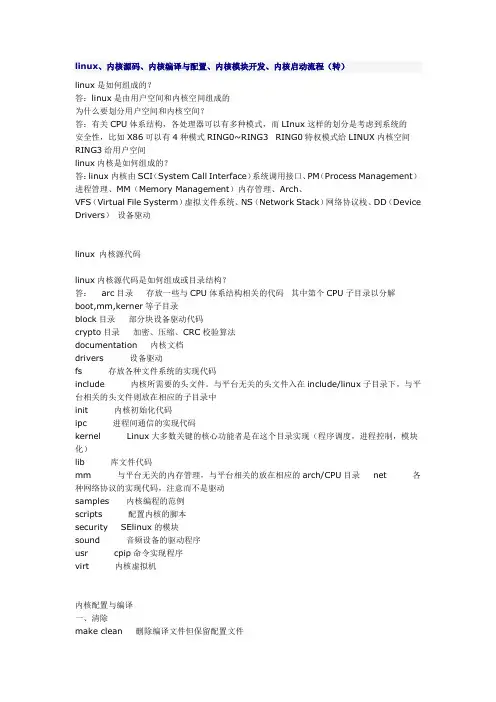 linux、内核源码、内核编译与配置、内核模块开发、内核启动流程