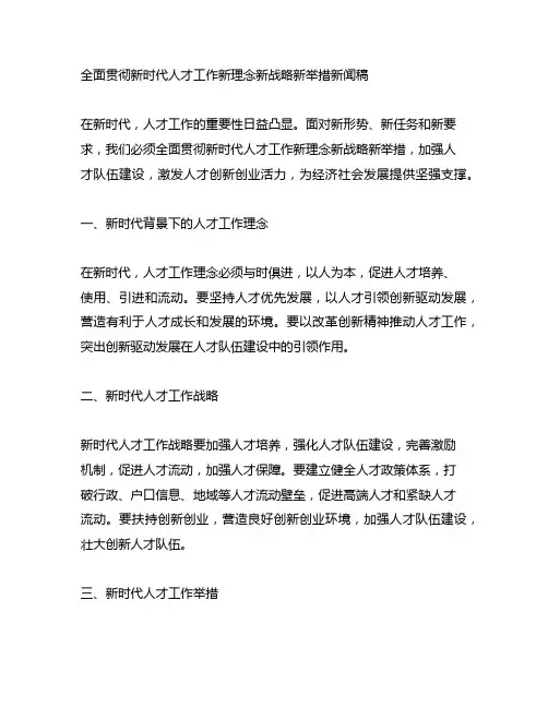 全面贯彻新时代人才工作新理念新战略新举措新闻稿