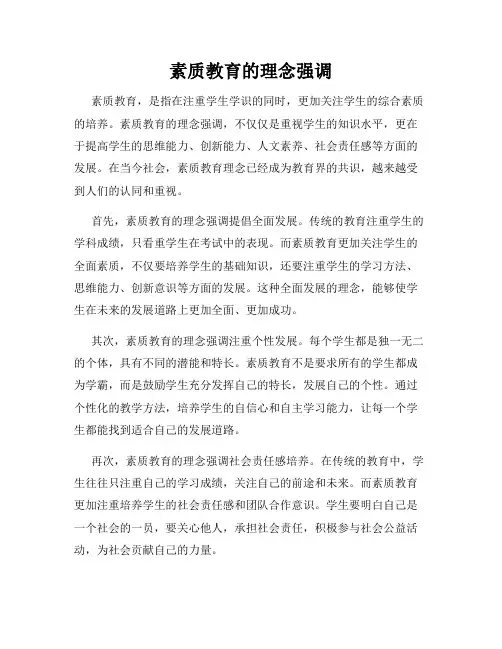 素质教育的理念强调