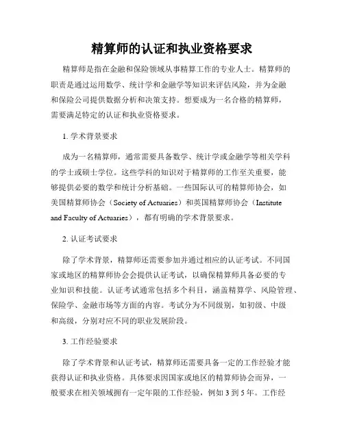精算师的认证和执业资格要求