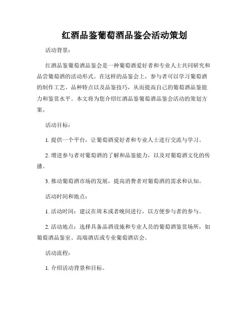 红酒品鉴葡萄酒品鉴会活动策划