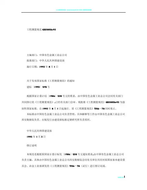 工程测量规范GB50026-93