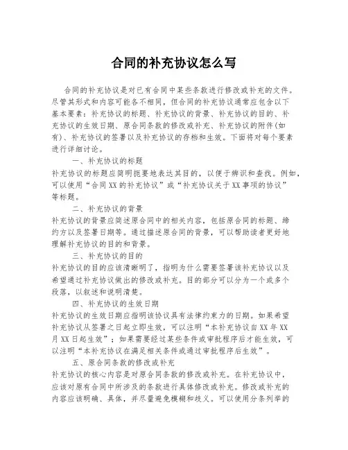 合同的补充协议怎么写