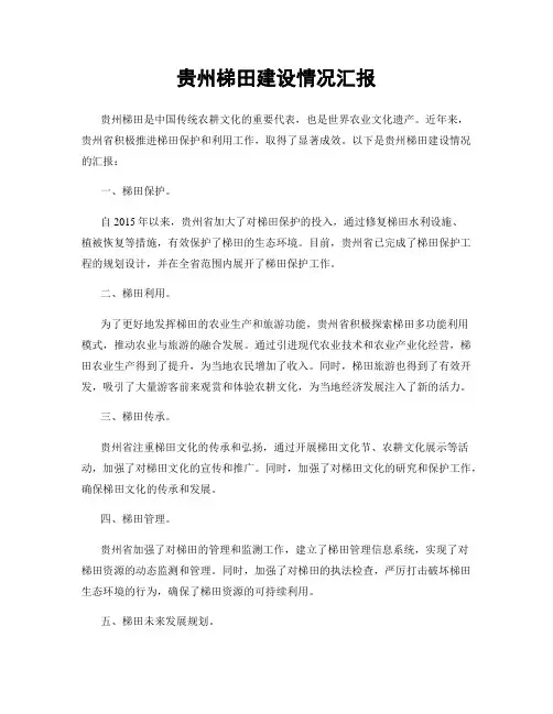 贵州梯田建设情况汇报