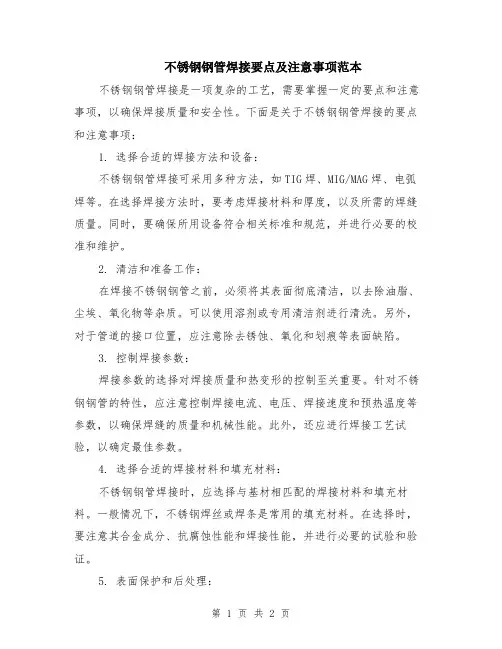 不锈钢钢管焊接要点及注意事项范本
