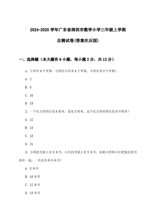 2024-2025学年广东省深圳市小学三年级上学期数学试卷及解答参考