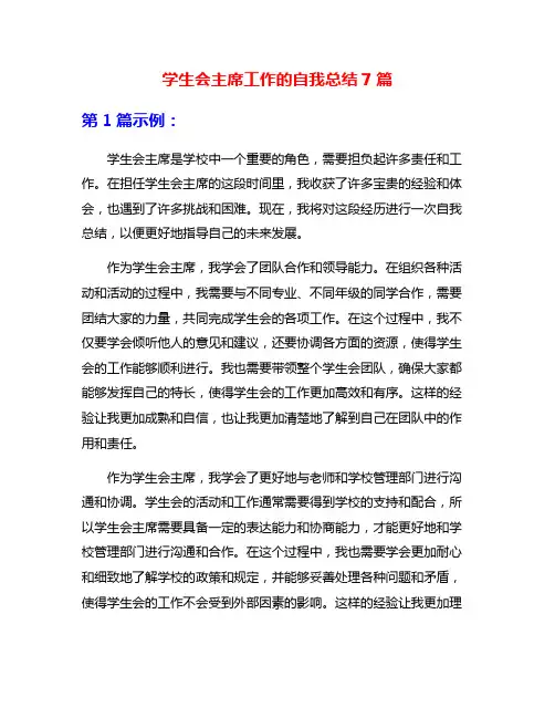 学生会主席工作的自我总结7篇