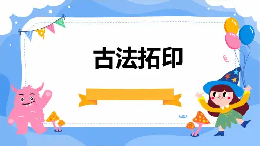 古法拓印(非遗课程)