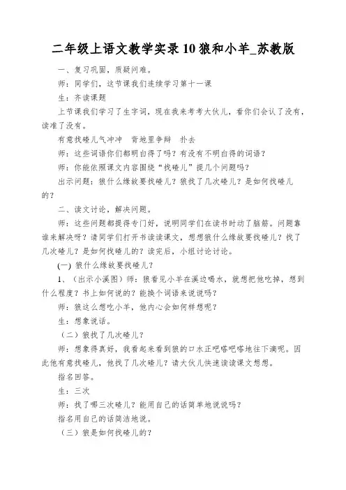 二年级上语文教学实录10狼和小羊_苏教版