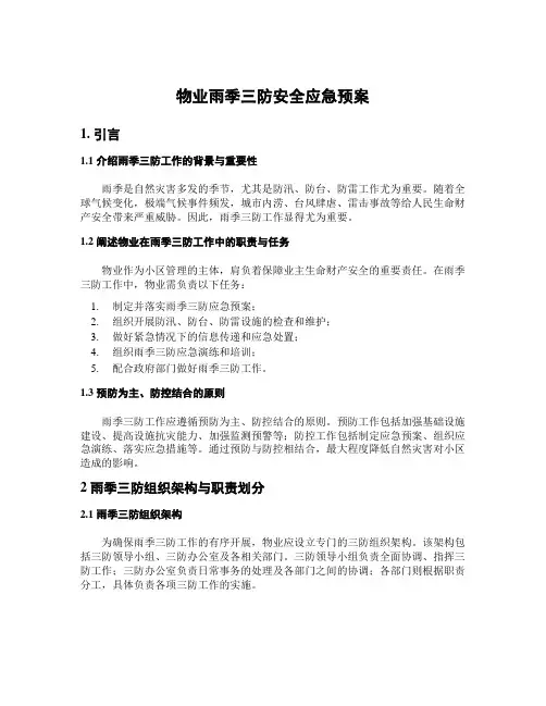 物业雨季三防安全应急预案