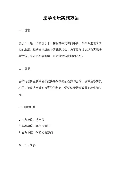 法学论坛实施方案