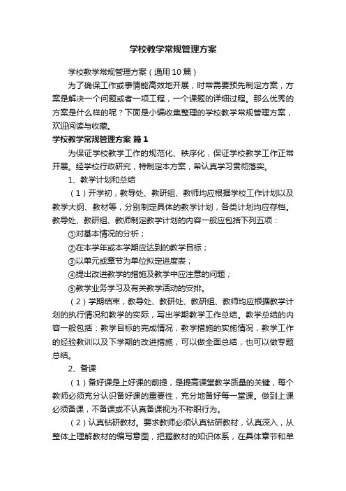 学校教学常规管理方案（通用10篇）