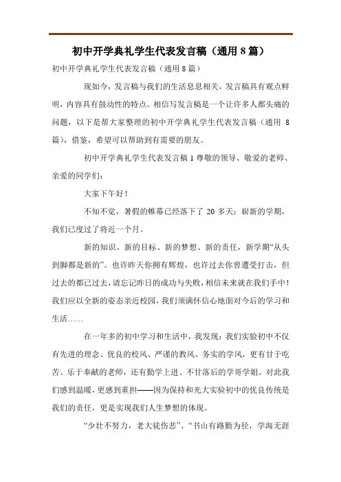 初中开学典礼学生代表发言稿(通用8篇)