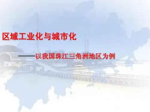 4.2区域工业化与城市化