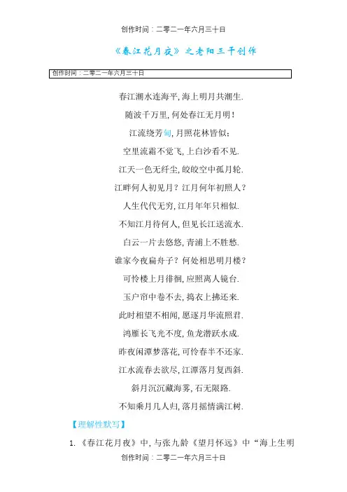 《春江花月夜》理解性默写练习及答案
