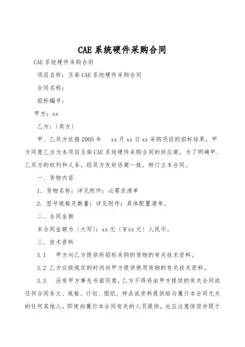 CAE系统硬件采购合同
