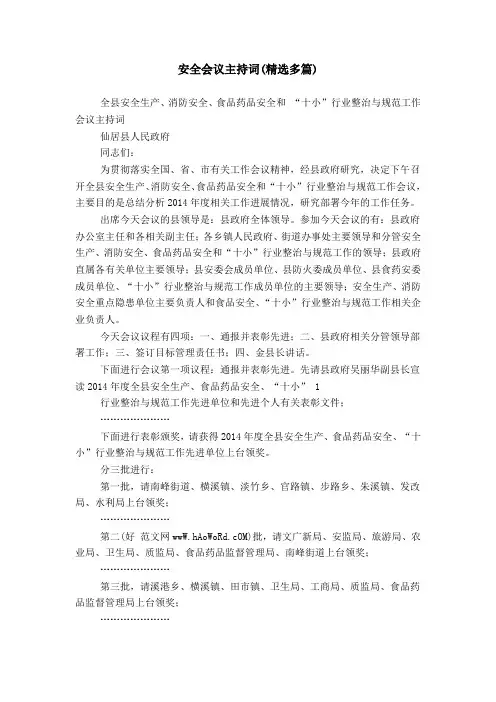 安全会议主持词(精选多篇)
