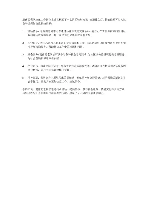 退休同志所做的贡献