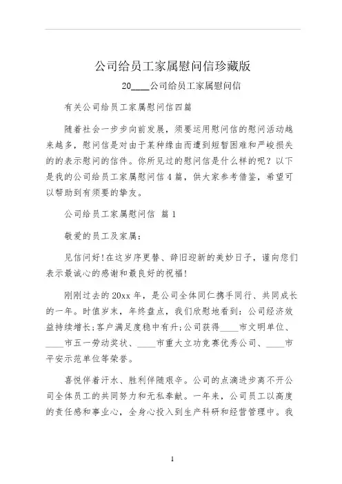 公司给员工家属慰问信珍藏版 