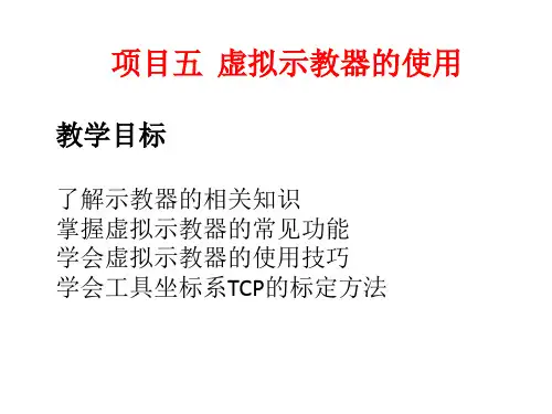 《工业机器人编程与仿真》课件—虚拟示教器的使用_任务一