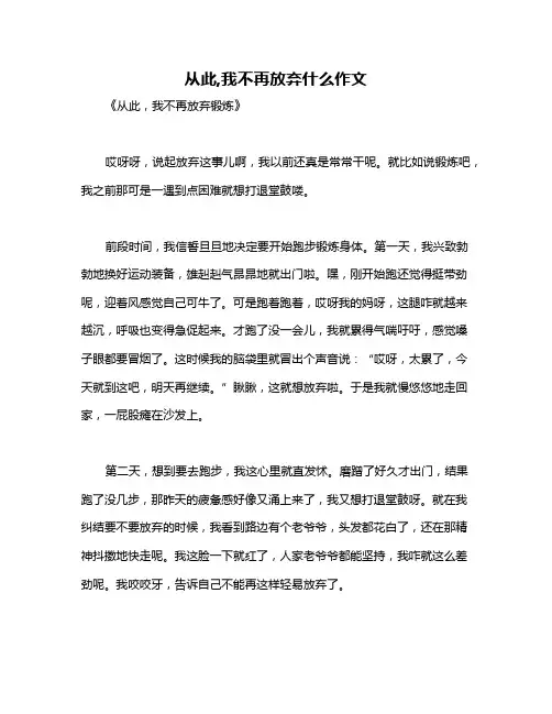 从此,我不再放弃什么作文