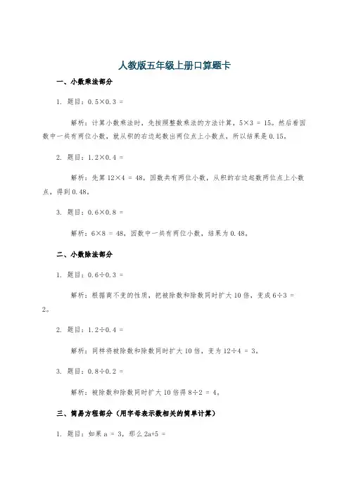人教版五年级上册口算题卡