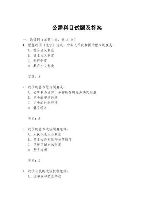公需科目试题及答案