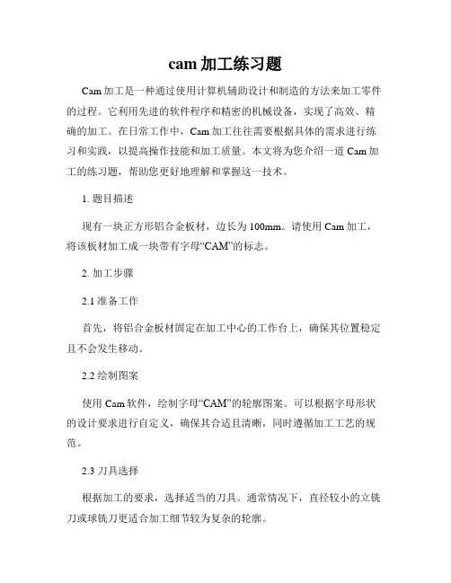 cam加工练习题